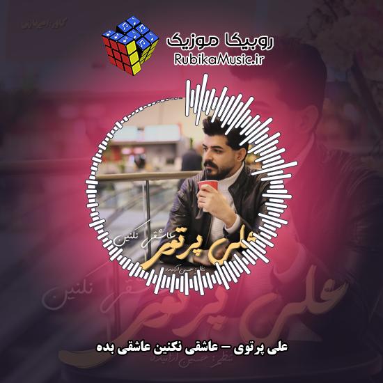دانلود آهنگ علی پرتوی عاشقی نکنین عاشقی بده 1 دانلود آهنگ عاشقی نکنین عاشقی بده علی پرتوی